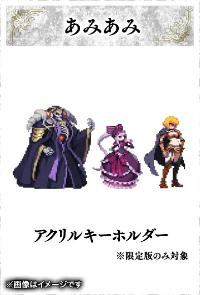 画像ギャラリー No.007のサムネイル画像 / 「OVERLORD: ESCAPE FROM NAZARICK」，店舗別の購入特典が発表に