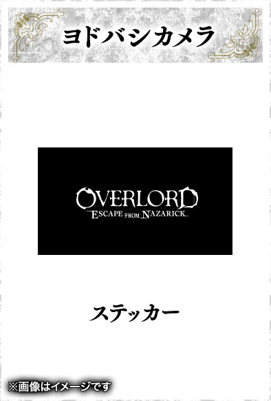 画像ギャラリー No.010のサムネイル画像 / 「OVERLORD: ESCAPE FROM NAZARICK」，店舗別の購入特典が発表に