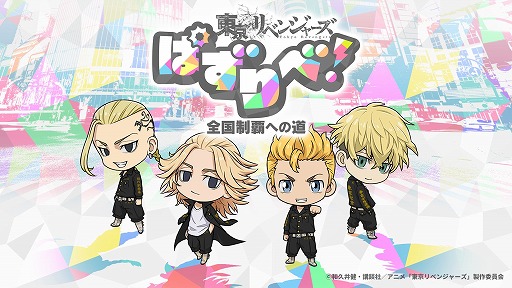 画像ギャラリー No.004のサムネイル画像 / 「東京リベンジャーズ ぱずりべ!全国制覇への道」,iOS版の事前登録受付をAppStoreで開始。リリース時期は2022年12月に決定