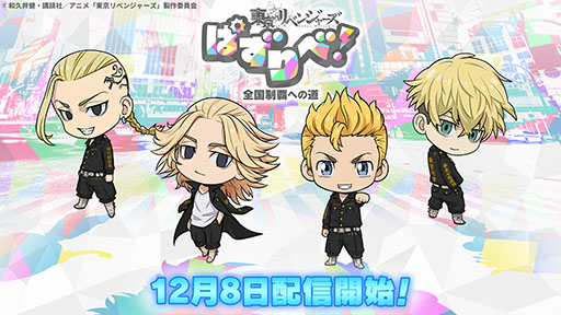画像ギャラリー No.001のサムネイル画像 / 東リベのゲームアプリ「東京リベンジャーズ ぱずりべ！全国制覇への道」配信開始。ガチャ12回分のアイテムをもらえるチャンス