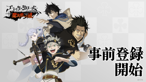 画像ギャラリー No.001のサムネイル画像 / 「ブラッククローバーモバイル」事前登録受付を開始。公式番組を2月24日に配信