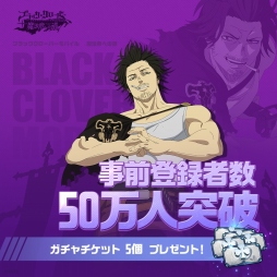 画像ギャラリー No.001のサムネイル画像 / 「ブラッククローバーモバイル 魔法帝への道 The Opening of Fate」の事前登録者数が50万人を突破。フォロー＆RTキャンペーンが開催中