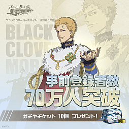 画像ギャラリー No.001のサムネイル画像 / 「ブラッククローバーモバイル 魔法帝への道 The Opening of Fate」の事前登録者数が70万人を突破。Twitterにてカウントダウンイラストを公開中