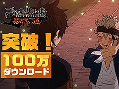 「ブラッククローバーモバイル」，100万ダウンロードを達成。記念にガチャチケット10枚をプレゼント