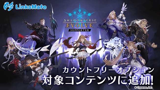 画像ギャラリー No.001のサムネイル画像 / 「Shadowverse EVOLVE Supporter」,LinksMateカウントフリーオプション対象コンテンツに追加