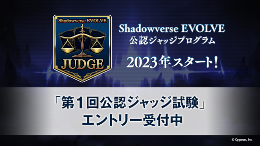 画像ギャラリー No.001のサムネイル画像 / 「Shadowverse EVOLVE 公認ジャッジプログラム」,第1回公認ジャッジ試験のエントリー受付を実施中