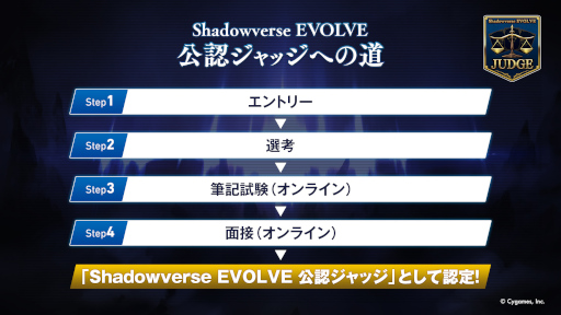 画像ギャラリー No.003のサムネイル画像 / 「Shadowverse EVOLVE 公認ジャッジプログラム」,第1回公認ジャッジ試験のエントリー受付を実施中