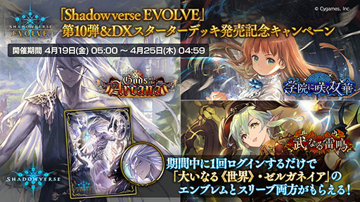 画像ギャラリー No.003のサムネイル画像 / 「Shadowverse EVOLVE」，2周年を記念したDXスターターデッキと第10弾パック「Gods of the Arcana」を4月19日に同時発売