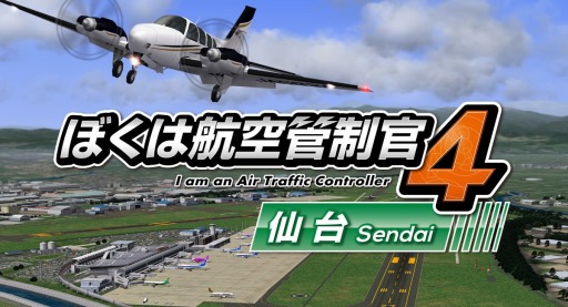 画像ギャラリー No.001のサムネイル画像 / 航空管制シム最新作「ぼくは航空管制管4 仙台」が本日リリース。今度の舞台は東北地方最大の空港“仙台国際空港”