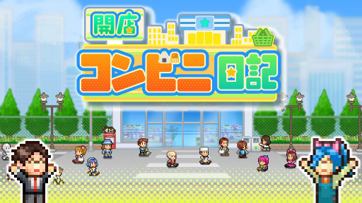 画像ギャラリー No.001のサムネイル画像 / コンビニ経営ゲーム「開店コンビニ日記」がAndroid向けに配信