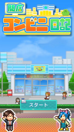 画像ギャラリー No.004のサムネイル画像 / コンビニ経営ゲーム「開店コンビニ日記」がAndroid向けに配信