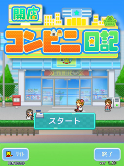 開店コンビニ日記