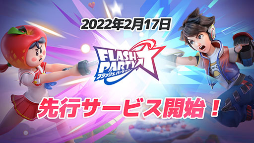 画像ギャラリー No.001のサムネイル画像 / スマホ向けアクション「フラッシュパーティー」は2月17日に配信へ。事前登録キャンペーンも実施中