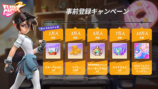 画像ギャラリー No.002のサムネイル画像 / スマホ向けアクション「フラッシュパーティー」は2月17日に配信へ。事前登録キャンペーンも実施中