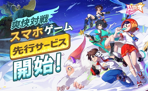 画像ギャラリー No.001のサムネイル画像 / 【PR】「フラッシュパーティー」の先行サービスが本日スタート。いつでもどこでも誰とでも盛り上がれる“爽快対戦スマホゲーム”の魅力を紹介