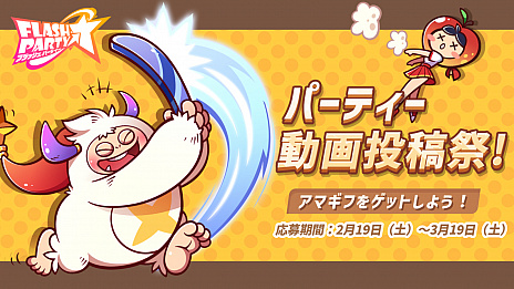 画像ギャラリー No.025のサムネイル画像 / 【PR】「フラッシュパーティー」の先行サービスが本日スタート。いつでもどこでも誰とでも盛り上がれる“爽快対戦スマホゲーム”の魅力を紹介