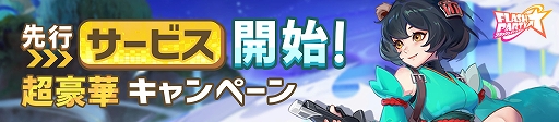 画像ギャラリー No.002のサムネイル画像 / 「フラッシュパーティー」，先行サービスが本日スタート。さまざまなキャンペーンも連続実施中