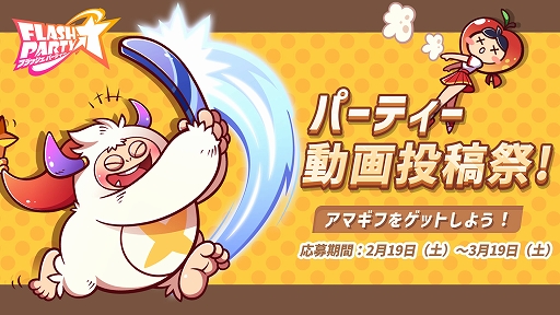 画像ギャラリー No.005のサムネイル画像 / 「フラッシュパーティー」，先行サービスが本日スタート。さまざまなキャンペーンも連続実施中