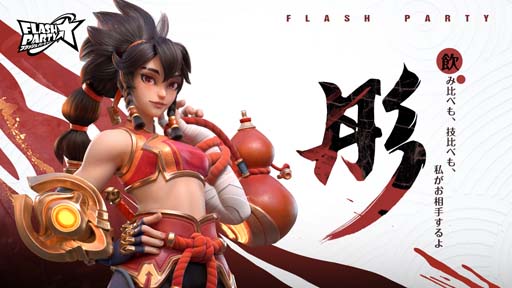 画像ギャラリー No.002のサムネイル画像 / 「フラッシュパーティー」に新ヒーロー「彤(トウ)」登場。スキン「部族カーニバル」も実装に