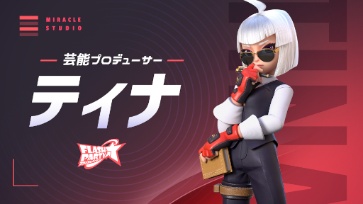 画像ギャラリー No.006のサムネイル画像 / 「フラッシュパーティー」新ヒーロー“シーヤ”が登場。新たなプレイモード“タッグマッチ”も実装