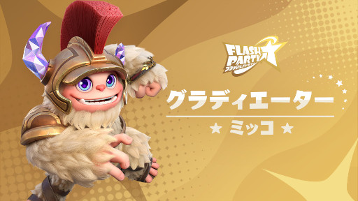 画像ギャラリー No.008のサムネイル画像 / 「フラッシュパーティー」新ヒーロー“シーヤ”が登場。新たなプレイモード“タッグマッチ”も実装