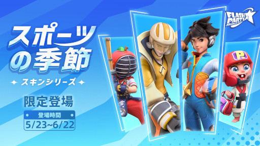 画像ギャラリー No.001のサムネイル画像 / 「フラッシュパーティー」，新ヒーロー“タナトス”が登場。新シリーズスキン“スポーツシーズン”も実装に