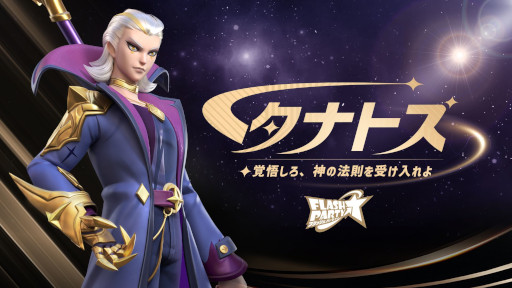 画像ギャラリー No.002のサムネイル画像 / 「フラッシュパーティー」，新ヒーロー“タナトス”が登場。新シリーズスキン“スポーツシーズン”も実装に