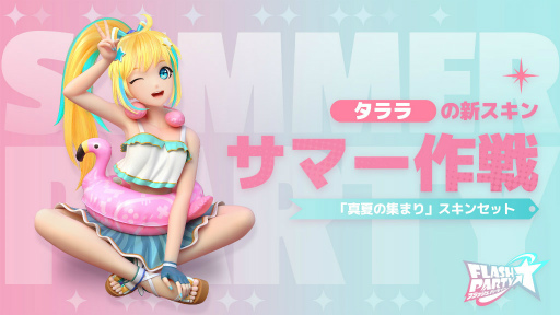 画像ギャラリー No.003のサムネイル画像 / 「フラッシュパーティー」,新ヒーロー“タララ”が登場
