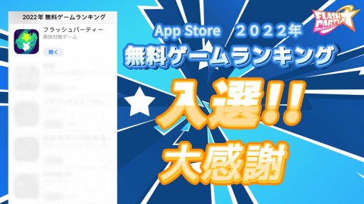 画像ギャラリー No.001のサムネイル画像 / 「フラッシュパーティー」App Store 2022年無料ゲームランキングに入選