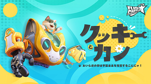 画像ギャラリー No.003のサムネイル画像 / 「フラッシュパーティー」,新ヒーロー“クッキーとカン”が2023年1月10日に登場。Google PlayとSteamでの配信にあわせて