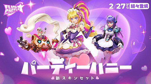 画像ギャラリー No.001のサムネイル画像 / 「フラッシュパーティー」,新スキンラインナップ“パーティーハニー”を2月27日より配信