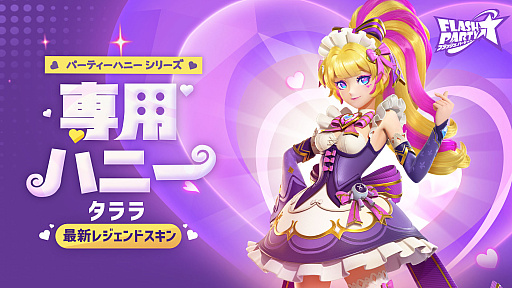 画像ギャラリー No.002のサムネイル画像 / 「フラッシュパーティー」,新スキンラインナップ“パーティーハニー”を2月27日より配信