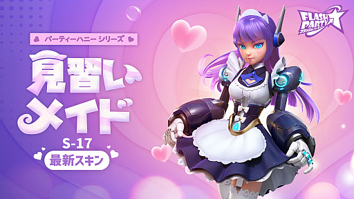 画像ギャラリー No.003のサムネイル画像 / 「フラッシュパーティー」,新スキンラインナップ“パーティーハニー”を2月27日より配信
