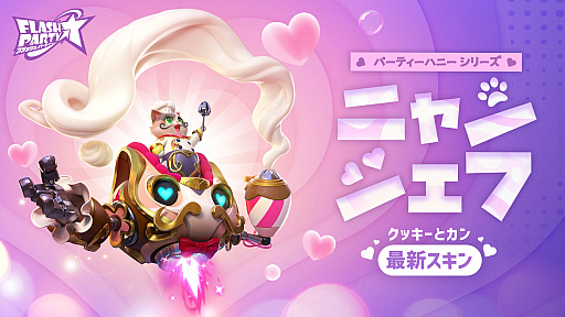 画像ギャラリー No.004のサムネイル画像 / 「フラッシュパーティー」,新スキンラインナップ“パーティーハニー”を2月27日より配信