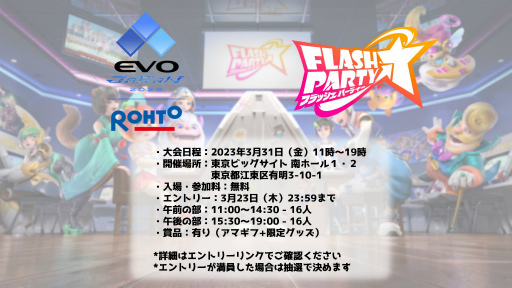 画像ギャラリー No.002のサムネイル画像 / 「フラッシュパーティー」,“EVO Japan 2023”にオフィシャルスポンサーとして協賛