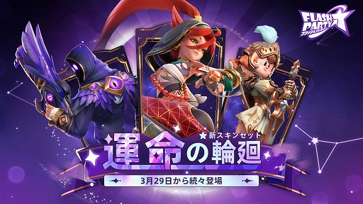 画像ギャラリー No.001のサムネイル画像 / 「フラッシュパーティー」,新スキンセット“運命の輪廻”を3月29日リリース。EVO Japan 2023お祝いイベントも開催