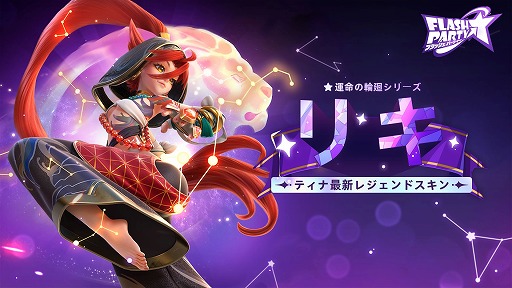 画像ギャラリー No.002のサムネイル画像 / 「フラッシュパーティー」,新スキンセット“運命の輪廻”を3月29日リリース。EVO Japan 2023お祝いイベントも開催