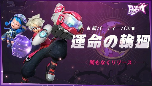 画像ギャラリー No.006のサムネイル画像 / 「フラッシュパーティー」,新スキンセット“運命の輪廻”を3月29日リリース。EVO Japan 2023お祝いイベントも開催