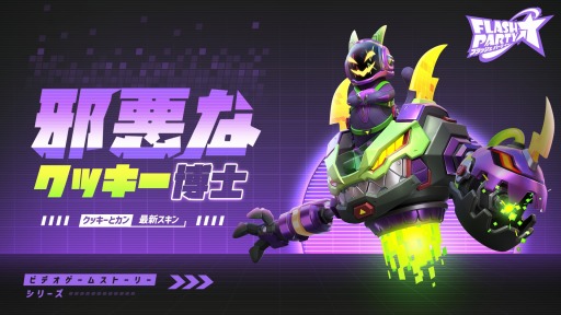 画像ギャラリー No.003のサムネイル画像 / 「フラッシュパーティー」のAndroid/Steam版，本日リリース。新モード“パーティーロイヤル”や新ヒーロー“クッキーとカン”登場
