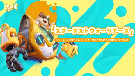 画像ギャラリー No.009のサムネイル画像 / 「フラッシュパーティー」のAndroid/Steam版，本日リリース。新モード“パーティーロイヤル”や新ヒーロー“クッキーとカン”登場