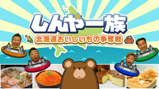 画像ギャラリー No.005のサムネイル画像 / Switch「しんや一族 北海道おいしいもの争奪戦」が発売