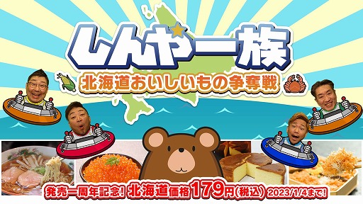 画像ギャラリー No.001のサムネイル画像 / 「しんや一族 北海道おいしいもの争奪戦」，発売1周年記念価格の179円（税込）になるセールを開催