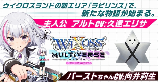画像ギャラリー No.003のサムネイル画像 / 「ウィクロスマルチバース」,物語の舞台“ラビリンス”など新情報が一挙公開に。事前登録キャンペーン第2弾も開催中