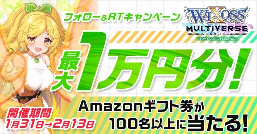 画像ギャラリー No.001のサムネイル画像 / 「ウィクロスマルチバース」Amazonギフト券が当たるTwitterキャンペーンを実施