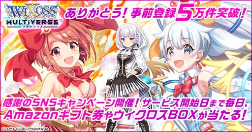 画像ギャラリー No.001のサムネイル画像 / 「ウィクロスマルチバース」で事前登録5万件突破を記念した超豪華イベントが開催中