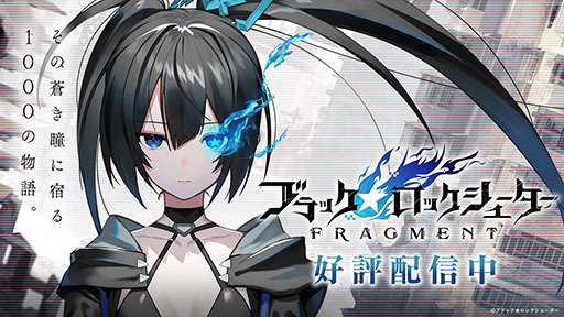 画像ギャラリー No.002のサムネイル画像 / 「ブラック★ロックシューター FRAGMENT」，正式サービスが本日スタート。ヒロイン“エリシュカ”のフィギュア化も明らかに