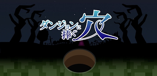 画像ギャラリー No.001のサムネイル画像 / スマホゲーム「ダンジョンに捧ぐ穴」が本日配信に。Switch用「ダンジョンに捧ぐ墓標」などのセールも実施中
