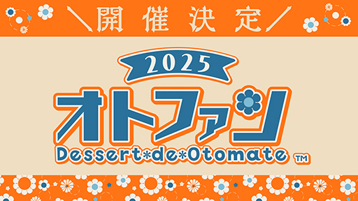 画像ギャラリー No.001のサムネイル画像 / オトメイトファンイベント「Dessert de Otomate 2025」公式サイトをオープン。キャスト,出演タイトル,チケット情報など公開