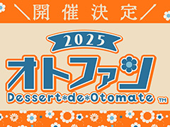 オトメイトファンイベント「Dessert de Otomate 2025」公式サイトをオープン。キャスト，出演タイトル，チケット情報など公開