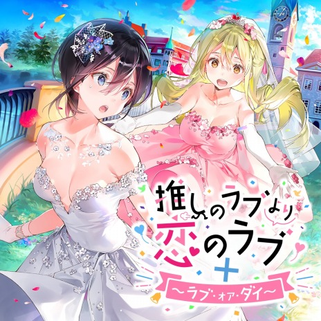 画像ギャラリー No.011のサムネイル画像 / Switch「推しのラブより恋のラブ＋ラブ・オア・ダイ」本日発売。不運のOLとガチャ運最強ギャルのドタバタラブコメディ